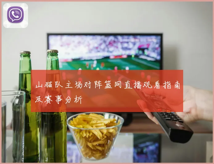 山猫队主场对阵篮网直播观看指南及赛事分析