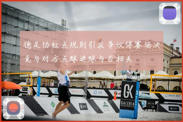 德足协红点规则引发争议停赛场次竟与对方点球进球与否相关
