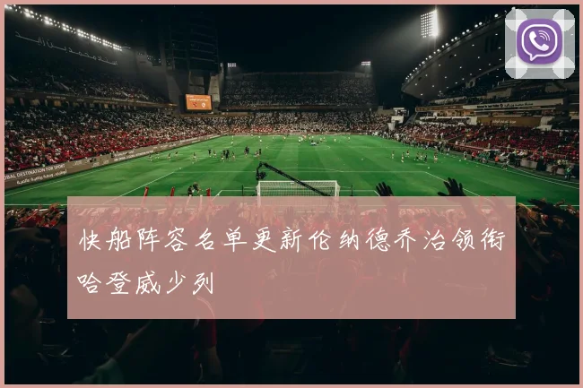 快船阵容名单更新伦纳德乔治领衔哈登威少列
